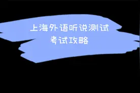 上海外语听说测试-考试攻略视频封面