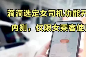 滴滴选定女司机功能开启内测，仅限女乘客使用视频封面