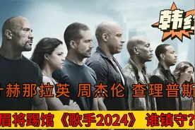 断眉将踢馆《歌手2024》 谁来守门？韩红 那英 周杰伦SeeYouAgain视频封面