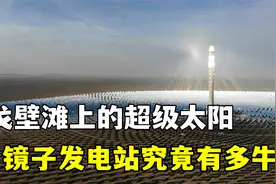 盈利6个亿，堪比印钞机，我国敦煌的光热电站究竟是如何发电的？视频封面