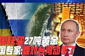 中国3个月狂买27吨黄金，储备超过12300亿，英专家：要对台湾动手视频封面