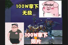 PDD玩魔兽世界首通HLK巫妖王 100W拿下无敌坐骑 PIGFF拿下照片视频封面