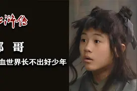 《水浒传》郓哥 黑血世界长不出好少年视频封面