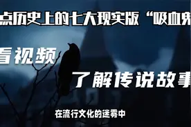 盘点历史上的七大现实版“吸血鬼”视频封面