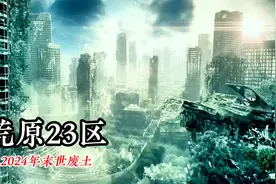 2024年末世废土：变种人，机器人和怪兽大乱斗，文明断层引发悲剧视频封面