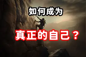 如何才能做回真正的自己？打破心理防卫机制，不做生活的奴隶！