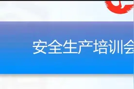【文旅行业培训2】文旅安全生产法规体系讲解视频封面
