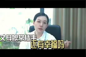 强势丈母娘插手夫妻生活，还会幸福么？视频封面