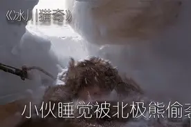 睡梦中的小伙，被一只重达400公斤的北极熊偷袭《冰川猎奇》视频封面