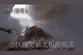 睡梦中的小伙，被一只重达400公斤的北极熊偷袭《冰川猎奇》视频封面