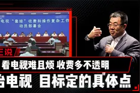 看电视难且烦，收费多不透明；整治电视，目标定的具体点视频封面
