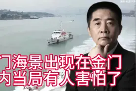 厦门海警出现在金门岛内，当局有人害怕了视频封面