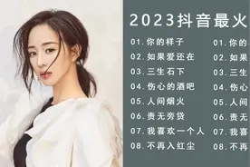2023抖音最火歌曲，最好听网络流行歌曲大全，每首都非常好听。视频封面