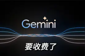 “白嫖”的日子到头了，谷歌Gemini API 5月2日开始收费视频封面