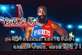 官宣！神奇1换4交易正式达成！火箭拿下烫手山芋，哈登果然赌对了视频封面