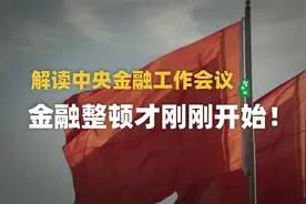 解读中央金融工作会议：未来金融市场还有哪些机会？视频封面