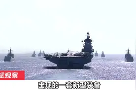 中国航母上出现的一套新型装备，外媒感叹：这是隐形导弹克视频封面