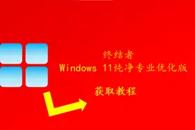 windows 11需要TPM2.0模块？跳过TPM2.0，老主板也能装，教你获取视频封面