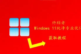 windows 11需要TPM2.0模块？跳过TPM2.0，老主板也能装，教你获取视频封面