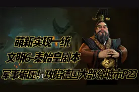 【文明6快速上手-秦始皇剧本】军事碾压！攻陷德国大部分城市P23视频封面