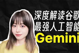全面超越GPT4！谷歌最强人工智能Gemini为什么这么厉害？视频封面