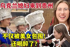 乌克兰媳妇在贵州被包围了！挑战喝12道拦门酒：最后成功了吗？视频封面