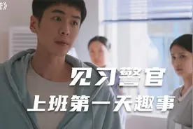 见习警官上班第一天趣事不断视频封面
