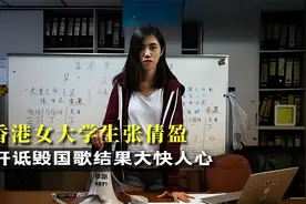 香港女大学生张倩盈，公开嘲讽国歌，如今下场大快人心视频封面