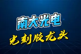 南大光电，半导体光刻胶龙头企业，公司基本面详细梳理视频封面