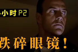 编剧真是能搞事情！新千年美剧鼻祖《24小时》P2视频封面