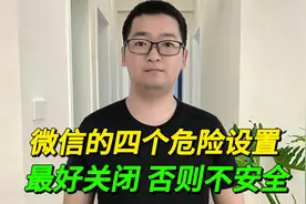 微信这四个危险设置，最好关闭，防止自动扣款，这样更安全！视频封面