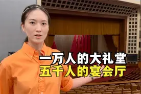 带你揭秘人民大会堂，看看内部鲜为人知的细节和影响世界的故事视频封面