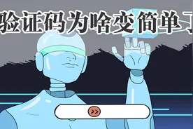 原来输验证码是为了防这个！这样显得我真的很蠢！视频封面