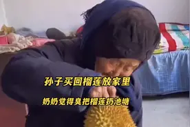 103岁小脚奶奶，觉得榴莲臭，把孙子买回来的榴莲扔池塘里视频封面
