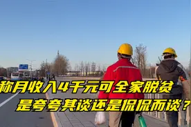 专家称月收入4000元可全家脱贫，是夸夸其谈还是侃侃而谈？视频封面