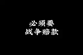 大户：必须要有战争赔款！胡塞：我没钱！视频封面