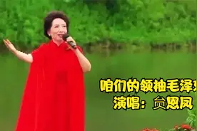 郭兰英学生贠恩凤演唱《咱们的领袖毛泽东》，果然名师出高徒视频封面