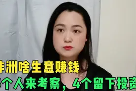 2000万人口的非洲小国，做啥生意赚钱？6个人来考察4个人留下投资视频封面