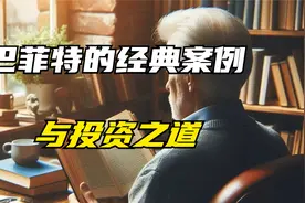 10. 股神 | 巴菲特的经典案例与投资之道视频封面