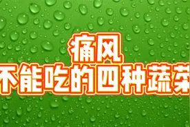 痛风不能吃的四种蔬菜视频封面
