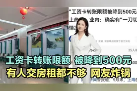 工资卡转账限额降到500元，有人交房租都不够！“一刀切”惹争议视频封面