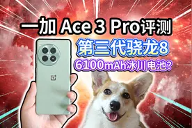 【一加 Ace 3 Pro评测】第三代骁龙8旗舰双芯，还有6100mAh电池？视频封面
