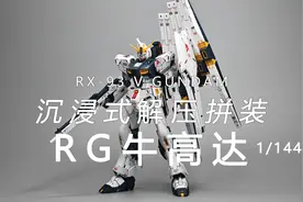 极度舒适 解压拼装：RG 牛高达视频封面