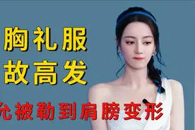 抹胸礼服成女星走光高发区，林允被勒到肩膀变形，热巴幸亏有外援视频封面
