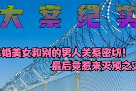 已婚美女和别的男人关系密切！最后竟惹来灭顶之灾！视频封面