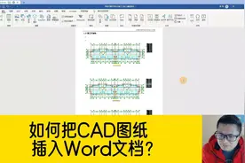 如何把CAD图纸插入Word文档？这个CAD小技巧，很多人不知道！视频封面