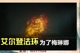 艾尔登法环 20.为了梅琳娜取癲火视频封面