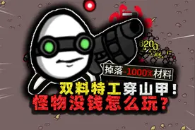 简直离谱！双料高级特工化身土豆兄弟，全程0掉落到底怎么玩？视频封面
