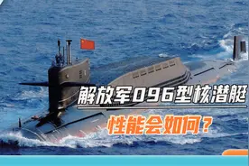 中国核潜艇取得突破？外媒热炒解放军新型核潜艇：让美军感到困扰视频封面