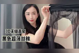丝袜这样选就对了！试穿展示3D高密无缝丝袜，上腿真的很美！视频封面